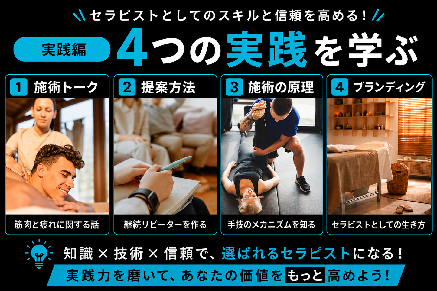 【施術の教科書(実践編)】売れるセラピストの秘訣4講座